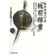 東京赤坂三丁目「板前稼業」―「芸能人食堂」とも噂される各界著名人が集う和洋割烹店「古母里」の物語 [単行本]