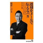 遅刻をメールで伝えるバカ―「しゃべりのプロ」が教えるコミュニケーションプアから抜け出す秘術(廣済堂新書) [新書]