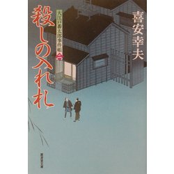 殺しの入れ札―大江戸番太郎事件帳〈2〉(広済堂文庫) [文庫]