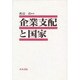 企業支配と国家 [単行本]