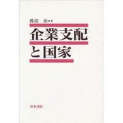 企業支配と国家 [単行本]
