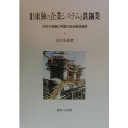 旧東独の企業システムと鉄鋼業―体制の崩壊と再建の政治経済過程 [単行本]