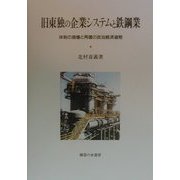 旧東独の企業システムと鉄鋼業―体制の崩壊と再建の政治経済過程 [単行本]
