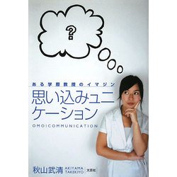 思い込みュニケーション―ある学際教授のイマジン [単行本]