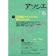 アソシエ 第6号 [単行本]