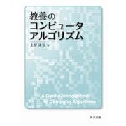 教養のコンピュータアルゴリズム [単行本]