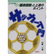 サッカー入門－基本技術アンド上達のコツ（ジュニア入門シリーズ） [単行本]