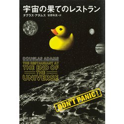 宇宙の果てのレストラン(河出文庫) [文庫]