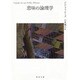 意味の論理学〈下〉(河出文庫) [文庫]