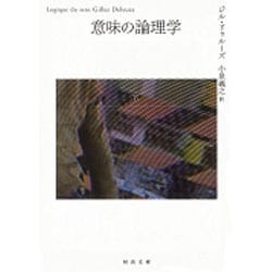 意味の論理学〈下〉(河出文庫) [文庫]