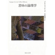 意味の論理学〈下〉(河出文庫) [文庫]