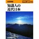 知識人の近代日本(科学全書〈46〉) [全集叢書]
