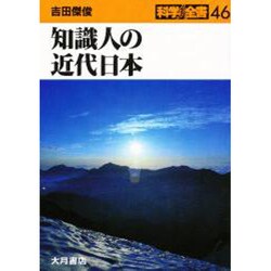 知識人の近代日本(科学全書〈46〉) [全集叢書]
