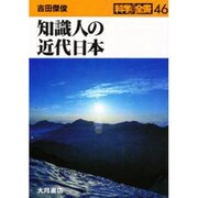 知識人の近代日本(科学全書〈46〉) [全集叢書]