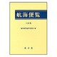 航海便覧 OD版 [単行本]
