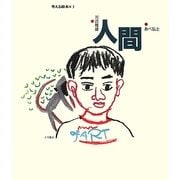 人間(考える絵本〈3〉) [全集叢書]