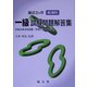 最近3ヵ年航海科一級試験問題解答集 [単行本]