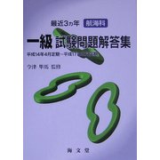 最近3ヵ年航海科一級試験問題解答集 [単行本]