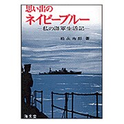 思い出のネイビーブルー－私の海軍生活記 [単行本]