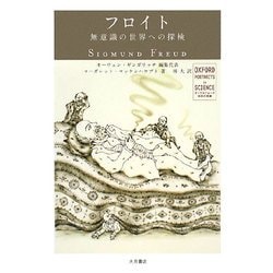 フロイト―無意識の世界への探検(オックスフォード 科学の肖像) [全集叢書]