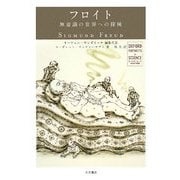 フロイト―無意識の世界への探検(オックスフォード 科学の肖像) [全集叢書]