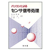 パソコンによるセンサ信号処理 [単行本]