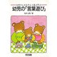幼児の「言葉遊び」(お母さんお父さんと遊ぶ学ぶ) [全集叢書]