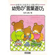 幼児の「言葉遊び」(お母さんお父さんと遊ぶ学ぶ) [全集叢書]