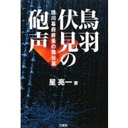 鳥羽伏見の砲声―徳川幕府終焉の舞台裏 [単行本]