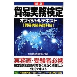 貿易実務検定オフィシャルテキスト―貿易実務英語科目 新版 [単行本]