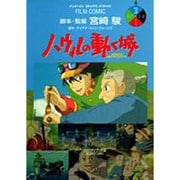 ハウルの動く城 3（アニメージュコミックススペシャル フィルムコミック） [コミック]
