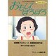 おもひでぽろぽろ 2（アニメージュコミックススペシャル フィルムコミック） [コミック]