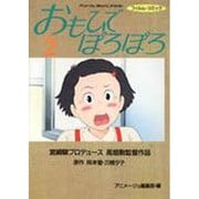 おもひでぽろぽろ 2（アニメージュコミックススペシャル フィルムコミック） [コミック]