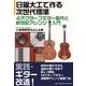 日曜大工で作る次世代標準4オクターブギター製作と新世紀アレン [単行本]