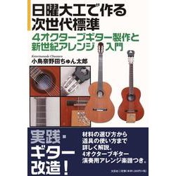 日曜大工で作る次世代標準4オクターブギター製作と新世紀アレン [単行本]
