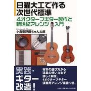 日曜大工で作る次世代標準4オクターブギター製作と新世紀アレン [単行本]