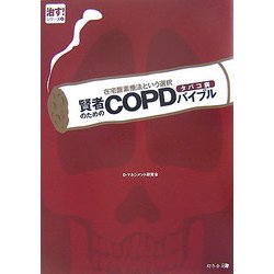 在宅酸素療法という選択 賢者のためのCOPD(タバコ病)バイブル(治す!シリーズ〈1〉) [単行本]