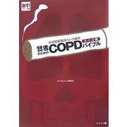 在宅酸素療法という選択 賢者のためのCOPD(タバコ病)バイブル(治す!シリーズ〈1〉) [単行本]