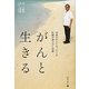 がんと生きる―家族ががんになったとき医師が選ぶがん治療 [単行本]