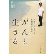 がんと生きる―家族ががんになったとき医師が選ぶがん治療 [単行本]