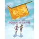 アンネがいたこの一年 [全集叢書]