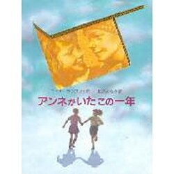 アンネがいたこの一年 [全集叢書]