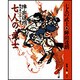 七人の武士―騎馬奉行まかり通る(春陽文庫) [文庫]