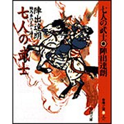 七人の武士―騎馬奉行まかり通る(春陽文庫) [文庫]