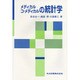 メディカル コ・メディカルの統計学 [単行本]