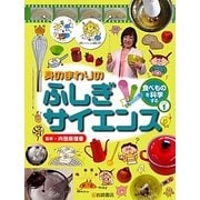 身のまわりのふしぎサイエンス―「食べもの」を科学する〈パート1〉 [全集叢書]