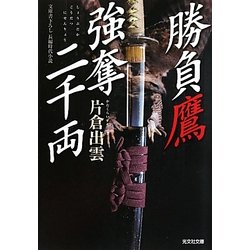 勝負鷹 強奪二千両(光文社時代小説文庫) [文庫]