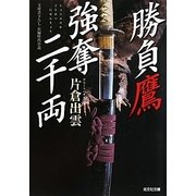 勝負鷹 強奪二千両(光文社時代小説文庫) [文庫]