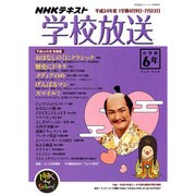 学校放送 小学校6年 平成24年度1学期（NHKテレビ・ラジオ 学校放送シリーズ） [ムックその他]