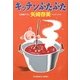 キッチンぶたぶた(光文社文庫) [文庫]